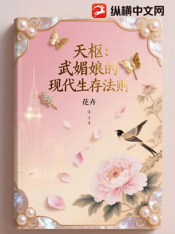 天枢：武媚娘的现代生存法则